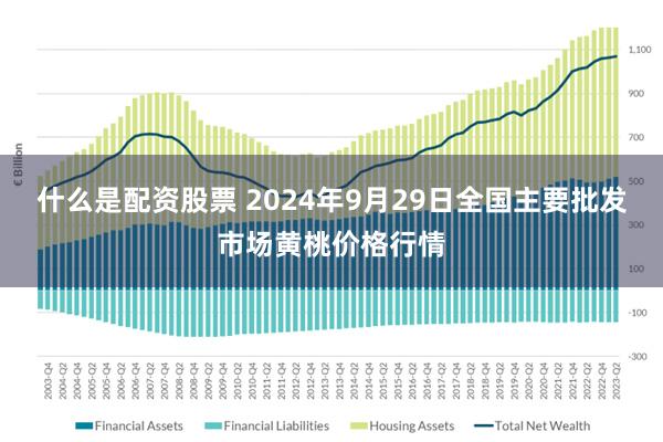 什么是配资股票 2024年9月29日全国主要批发市场黄桃价格行情